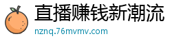 直播赚钱新潮流，激情诱惑等你来爽！国产自拍
